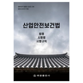 산업안전보건법