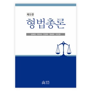 형법총론, 정독, 김혜정