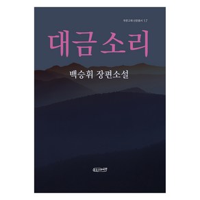 대금 소리, 푸른고래, 백승휘