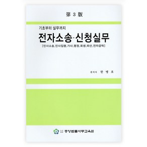 기초부터 실무까지전자소송 신청실무(기초부터 실무까지):민사소송 민사집행 가사 행정 회생 파산 전자공탁