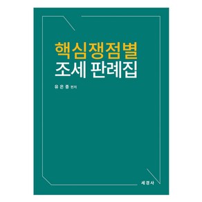 2024 핵심쟁점별 조세 판례집, 세경사