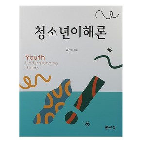 청소년이해론, 김선애, 신정출판사