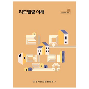 리모델링 이해, 예학사, 사단법인 한국리모델링협회