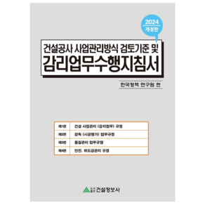 2024 건설공사 사업관리방식 검토기준 및 감리업무수행지침서 개정판, 건설정보사, 한국정책연구원