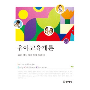 유아교육개론, 창지사, 심성경, 이정숙, 이춘자, 이선경, 이효숙