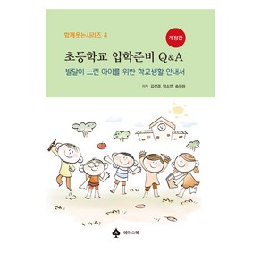 초등학교 입학준비 Q & A 개정판, 에이스북, 김선경, 박소연, 송유하