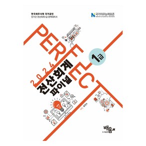 2024 Pefect 전산회계 1급 파이널, 배움