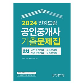 2024 인강드림 공인중개사 2차 기출문제집