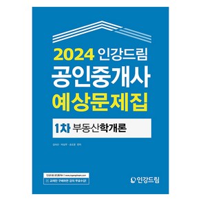 2024 인강드림 공인중개사 예상문제집 1차 부동산학개론