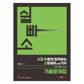 2024 쉽고 빠르게 합격하는 소방설비 산업 기사 기계분야 실기 기출문제집