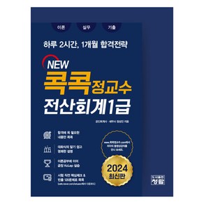 2024 New 콕콕 정교수 전산회계 1급, 청람