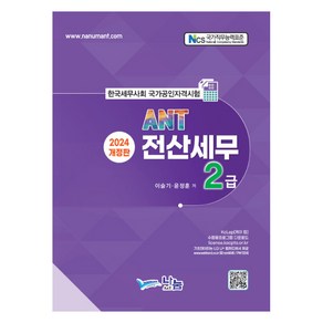 2024 ANT 전산세무 2급, 나눔에이엔티