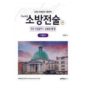 2024 소방승진 시험대비 The쉬운 소방전술 기본서 : 중