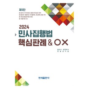 2024 민사집행법 핵심판례 & OX