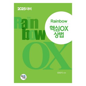 2024 Rainbow 핵심 OX 상법, 학연