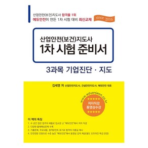 산업안전 보건 지도사 1차 시험 준비서 : 3과목 기업 진단·지도, 에듀안전