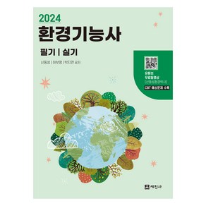 2024 환경기능사 필기 + 실기, 세진사