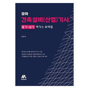 모아 건축설비(산업)기사 엑기스 요약집, 모아교육그룹