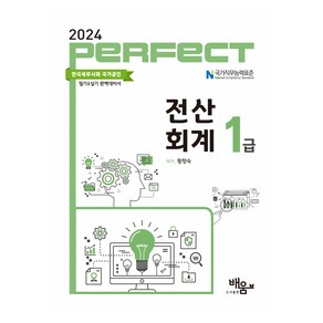 2024 Pefect 전산회계 1급, 배움