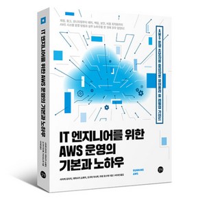 IT 엔지니어를 위한 AWS 운영의 기본과 노하우