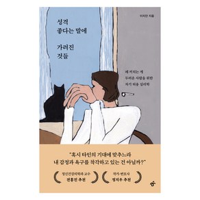 성격 좋다는 말에 가려진 것들