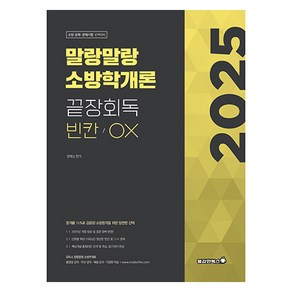 2025 말랑말랑 소방학개론 끝장회독 빈칸 / OX, 용감한북스