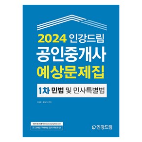 2024 인강드림 공인중개사 예상문제집 1차 민법 및 민사특별법