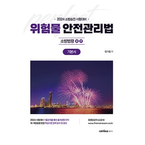 2024 소방승진 시험대비 위험물안전관리법 기본서