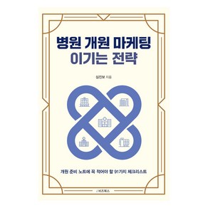 병원 개원 마케팅 이기는 전략, e비즈북스, 심진보