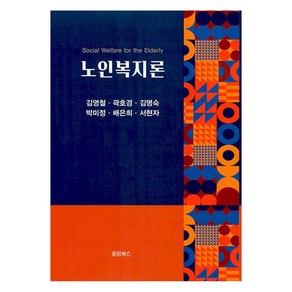 노인복지론, 중앙북스, 김영철, 곽호경, 김명숙, 박미정, 배은희, 서현자