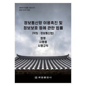 정보통신망 이용촉진 및 정보보호 등에 관한 법률 (약칭 : 정보통신망법), 해광출판사, 해광 편집부