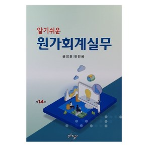 알기쉬운 원가회계실무, 세학사, 윤창훈, 한만용