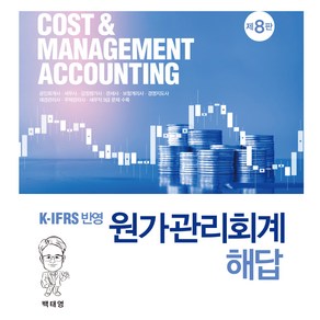 원가관리회계 해답, 신영사, 백태영