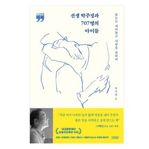 선생 박주정과 707명의 아이들 큰글자책, 김영사, 박주정