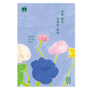 고통 없는 사랑은 없다 1 큰글자책, 김영사, 정호승