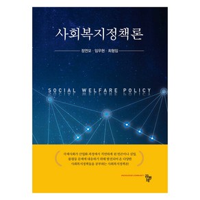 사회복지정책론, 공동체, 정연모, 임우현, 최형임