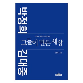 박정희·김대중 그들이 만든 세상, 강성주, OUTLOOK