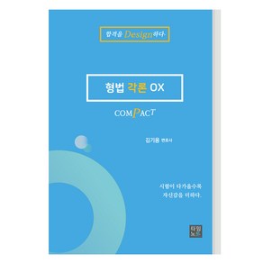 Compact 형법각론 OX, 타임노트