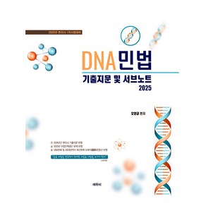 2025 오양균 변리사 DNA 민법 기출지문 및 서브노트, 에듀비