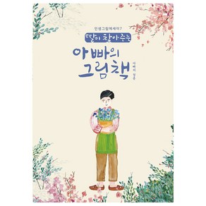 딸이 찾아주는 아빠의 그림책: 아빠의청춘