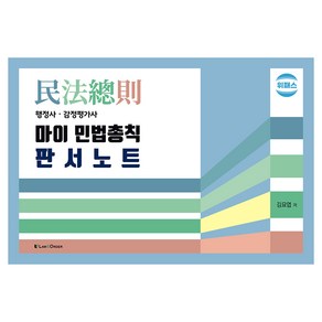 위패스 마이 민법총칙 판서노트, 로앤오더