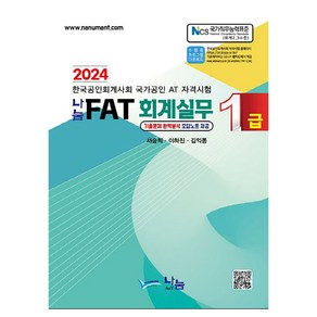 2024 나눔 FAT 회계실무 1급, 나눔A&T(나눔에이엔티)