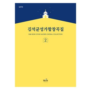 김석균성가합창곡집 2:SATB