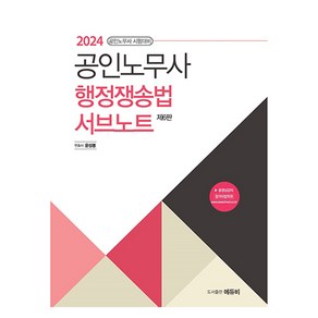 2024 공인노무사 행정쟁송법 서브노트, 에듀비