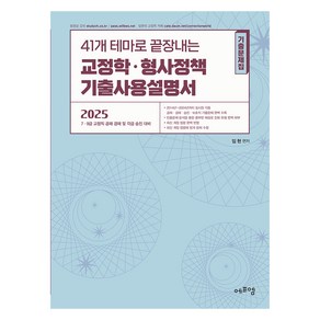 2025 41개 테마로 끝장내는 교정학.형사정책 기출사용설명서