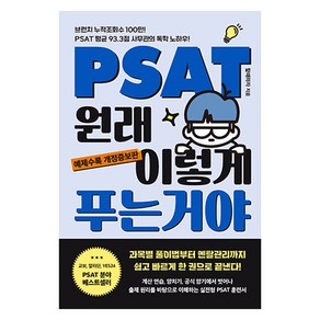 PSAT 원래 이렇게 푸는 거야, 렛츠북