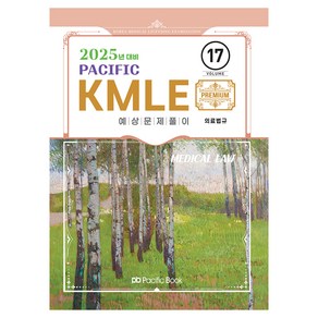 2025 Pacific KMLE 17: 의료법규, 퍼시픽북