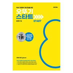 PSAT 자료해석 오뚜기 START, 와이즈랩스