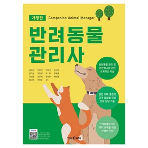 반려동물 관리사 개정판