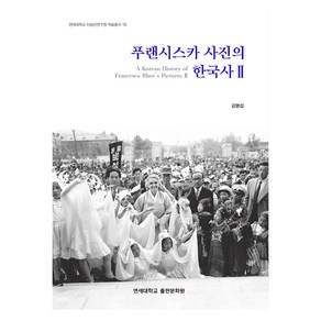 푸랜시스카 사진의 한국사 2, 연세대학교출판문화원, 김명섭